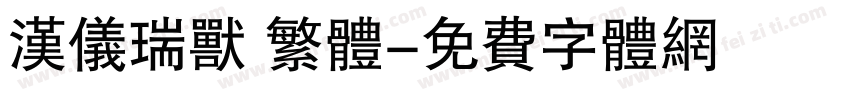 汉仪瑞兽 繁体字体转换